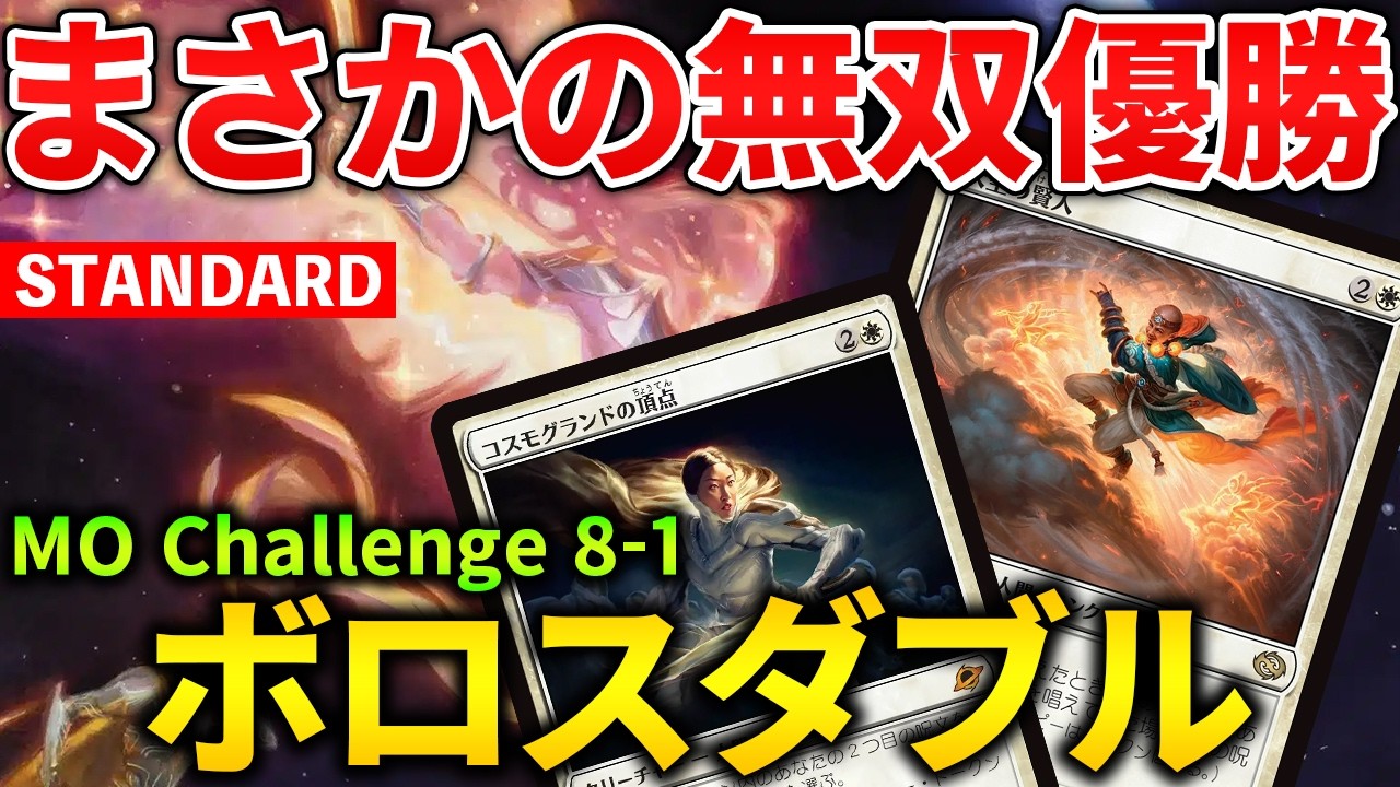 【MTGアリーナ】まさかのデッキが競技で優勝!? ボロスダブルが何故今勝てたのか (スタンダード)【MTG Arena/Magic The Gathering】