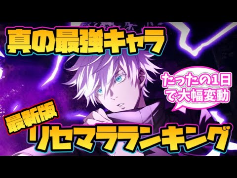 【ファンパレ】真の最強キャラリセマラランキング！【呪術廻戦ファントムパレード】