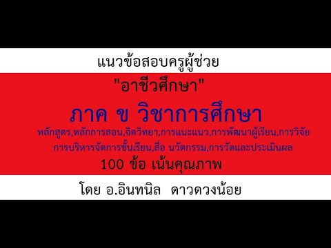 ข้อสอบภาค ข วิชาการศึกษา