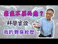 臨床實證 癌症不藥而癒 我的親身經歷 自發性消退 臨床實證 癌症不藥而癒 我的親身經歷 自發性消退