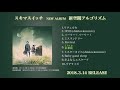 スキマスイッチ 3.14発売AL「新空間アルゴリズム」全曲ダイジェスト