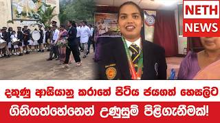 දකුණු ආසියානු කරාතේ පිටිය ජයගත් හෙසලිට ගිනිගත්හේනෙන් උණුසුම් පිළිගැනීමක්!