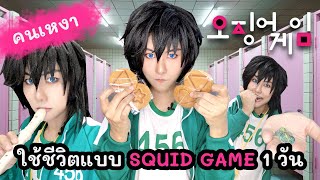 คนเหงาใช้ชีวิตแบบ SQUID GAME 1 วัน!! 🚦