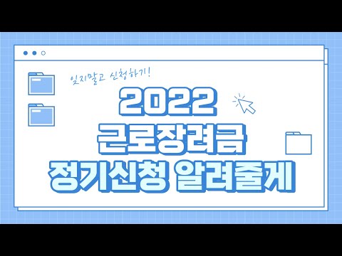   2022년 근로장려금 신청 방법 올해 변경사항