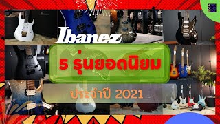 Ibanez 5 รุ่น ยอดนิยม ประจำปี 2021 มีรุ่นไหนบ้าง ไปดูกัน