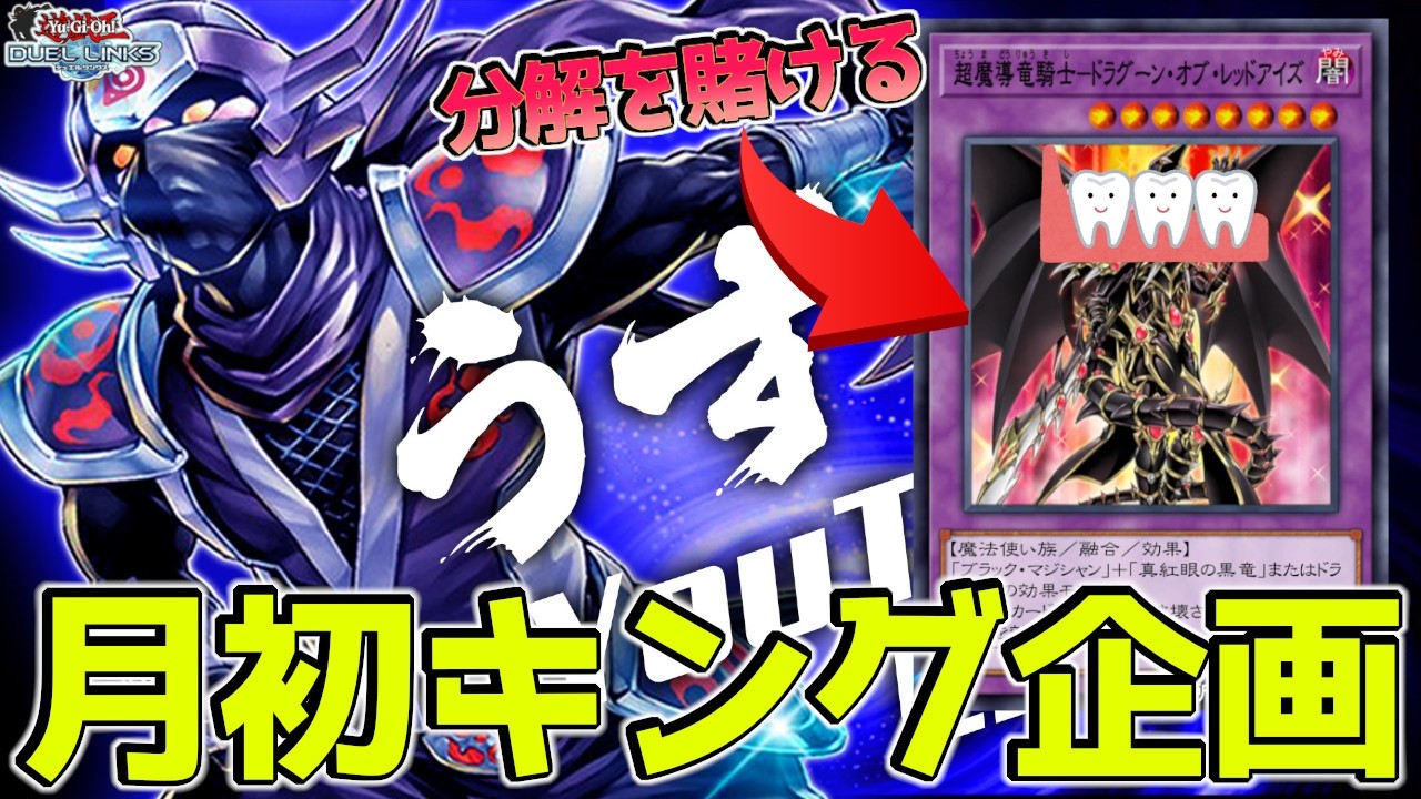 月初キング達成できなかったらドラグーンの代わりに“歯”を砕く枠【遊戯王デュエルリンクス】Yu-Gi-Oh Duel Links