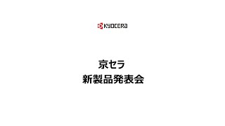 京セラ新商品発表会【TORQUE(R) 5G】