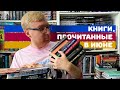 ПРОЧИТАННОЕ В ИЮНЕ || КИНГ, ЭТВУД И ДРУГИЕ