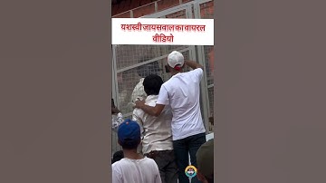 यशस्वी जायसवाल का वायरल वीडियो हैं।