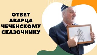 Реальная история Чеченцев(Ответ чеченскому сказочнику Асланбеку от Аварца)