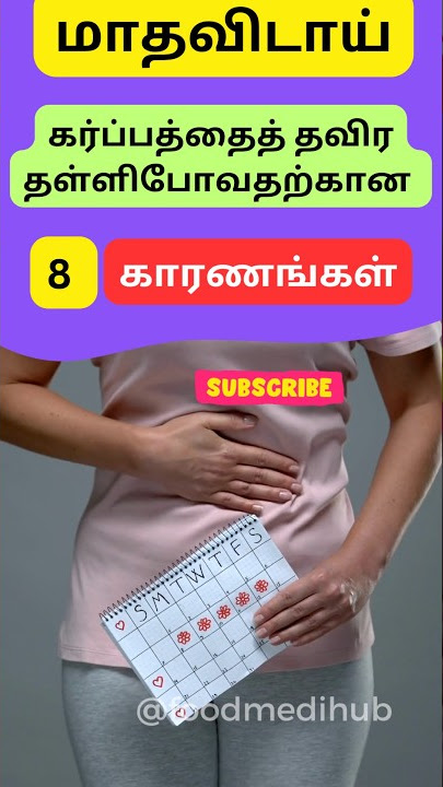 🙋‍♀️மகளிர் மாதவிடாய் தள்ளிபோவதற்கான காரணங்கள்🤷‍♀️ #shorts #trending #periods #periodproblems #tips