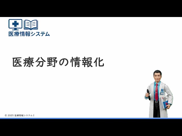 医療情報技師 試験対策】医療情報システム系 講義動画#01 - YouTube