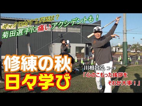 修練の秋 日々学び　川相昌弘コーチ「心のこもった挨拶を」