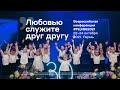 Видеоотчет всероссийской конференции #РЦХВЕ2021 «Любовью служите друг другу»