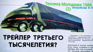 Журнал Техника Молодежи 1988 выпуск 2. Трейлер Третьего тысячелетия. Technology Youth Magazine