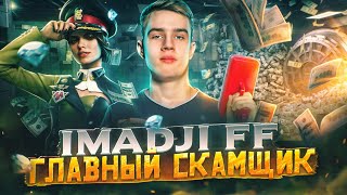 Имаджи - Главный Скамщик В Фри Фаер / Скам На Рулетки, Проверки И Настройки / Разоблачение Imadji Ff