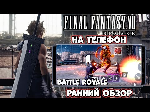 Final Fantasy 7 REMAKE Mobile + Королевская Битва - ранний обзор - FF7 Ever Crisis (Android Ios)