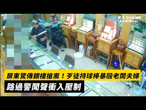 屏東驚傳銀樓搶案！歹徒持球棒暴毆老闆夫婦　路過警聞聲衝入壓制｜NOWnews