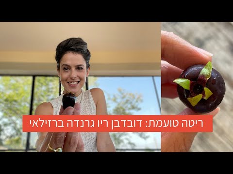 ריטה טועמת: דובדבן ריו גרנדה