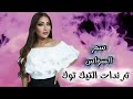 سمر السواس  اقوى ترندات التيك توك        دندنها