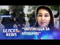 "Лукашэнка абвясціў сябе прэзідэнтам АМАПу" | "Лукашенко объявил себя президентом ОМОНа"