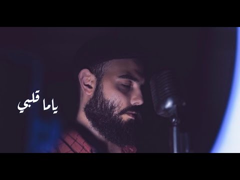     ياما قلبي كريم مسعد