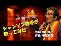 「うそ」 字幕付きカバー 1974年 山口洋子作詞 平尾昌晃作曲 中条きよし 若林ケン 昭和歌謡シアター ~たまに平成の歌~