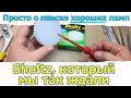 Sholtz GX53 15 Вт / Доморост помогает выбрать