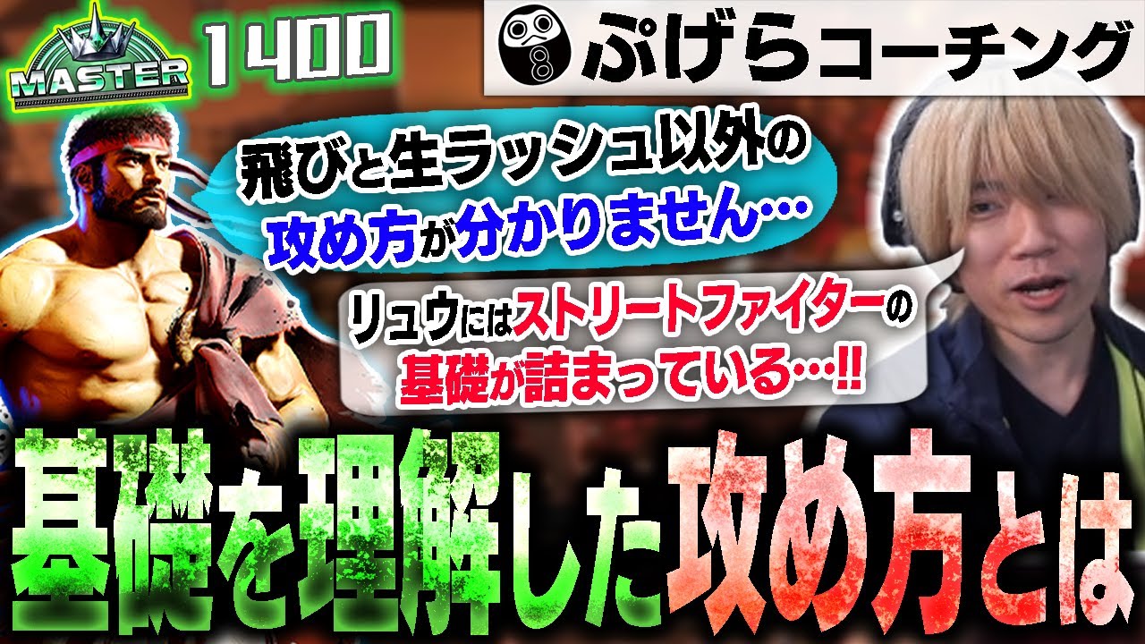 攻め方に困ってジャンプしちゃう......でもこのゲームの基礎を使えばPerfect Body。MR1400リュウのリプレイコーチング#44 【ぷげら/スト6】