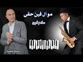 موال فين حقى سامح امين Mawal Feen Haqi smehamin mp3