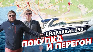 Покупка и перегон круизного катера CHAPARRAL 290