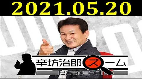 辛坊治郎ラジオ5月日 Mp3