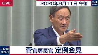 菅官房長官 定例会見【2020年9月11日午後】