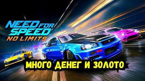 NFS NO LIMITS 8.8ВЗЛОМ НА ДЕНЬГИ И ЗОЛОТО ANDROID IOS 