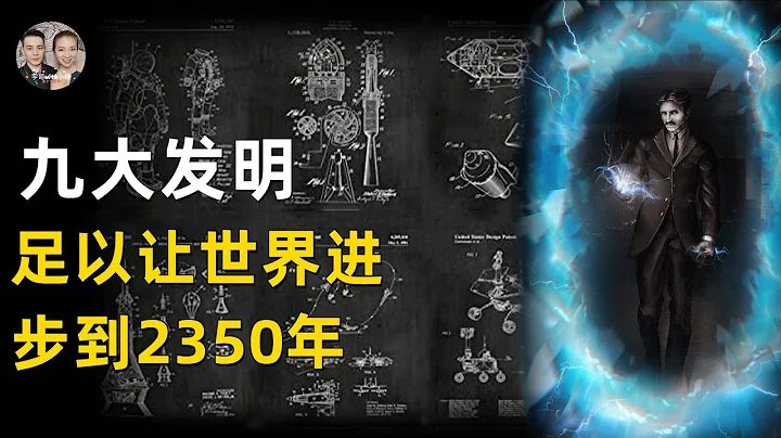 足以让世界进步到2350年的9大发明！为什么他的发明会被极力掩盖？|宇哥与小糖 - 天天要闻