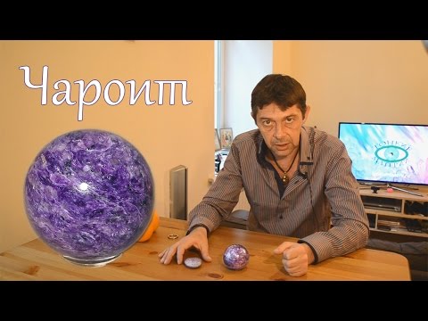 Чароит. Литотерапия. Олег Смирнов