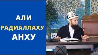 Али радиаллаху анху | Мухаммад пайгамбардын күйөө баласы | Максатбек ажы Токтомушев