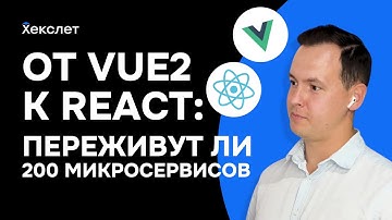 VUE2 VS REACT / Кто круче: React-разработчики или Vue-разработчики / Сравниваем Vue2, Vue3 и React