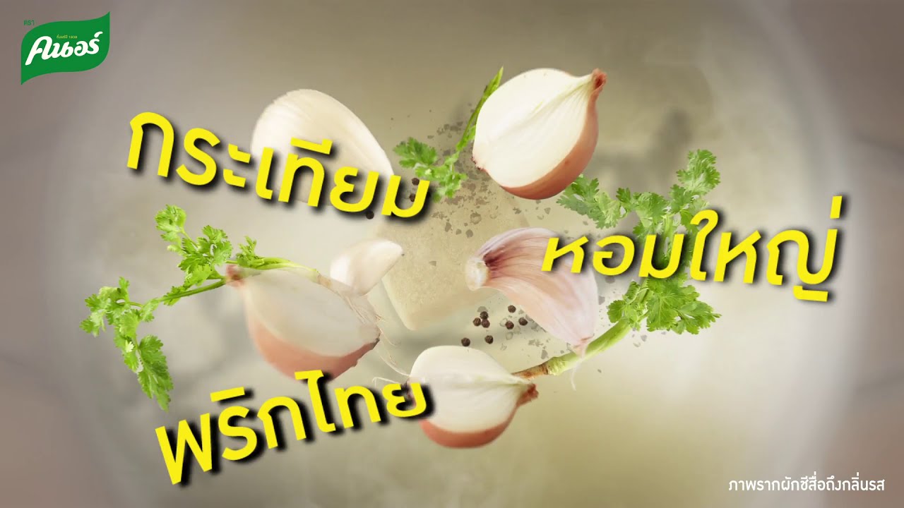 หอม...กลิ่นเครื่องเทศไทย 4 ชนิด แค่เปลี่ยนมาใช้ คนอร์ ซุปก้อนใหม่!