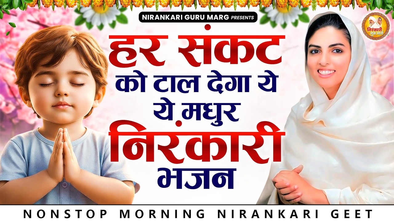 हर संकट को टाल देगा ये मधुर निरंकारी भजन | 2026 Nirankari Geet | Nirankari Songs | Prathna