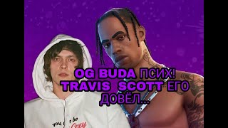 OG BUDA В ШОКЕ ОТ КОНЦЕРТА TRAVIS SCOTT! OG BUDA FORTNITE