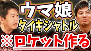 [ホリエモン] ウマ娘コラボ・タイキシャトル号を北海道大樹町から打ち上げます（いつか）【堀江貴文毎日切り抜き】#タイキシャトル　#藤田晋　#サイバーエージェント　#Cygames　#ウマ娘