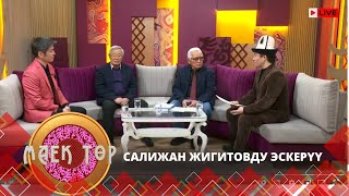 видео: Салижан Жигитовду эскерүү // МАЕК ТӨР // Түз эфир картинка: Салижан Жигитовду эскерүү // МАЕК ТӨР // Түз эфир