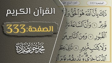 القرآن الكريم - الصفحة 333 || القارئ محمد حوري زاده