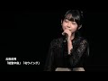 北島由唯「能登半島」「北ウイング」東京アイドル劇場mini YMCAスペースYホール 2021/11/13