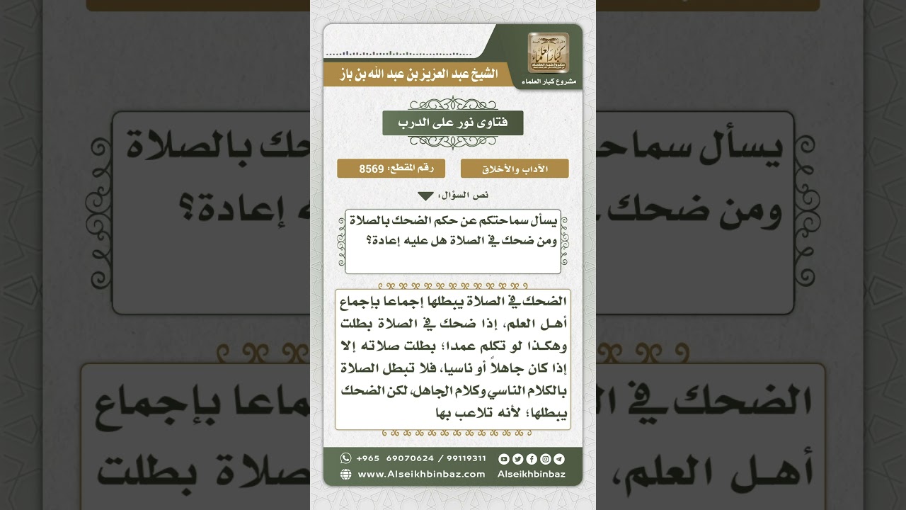 8569 - حكم الضحك في الصلاة  -  نور على الدرب