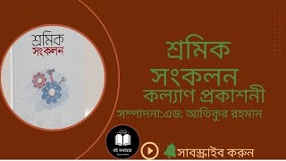 শ্রমিক সংকলন ১-২৯ পৃষ্ঠা কল্যাণ প্রকাশনী