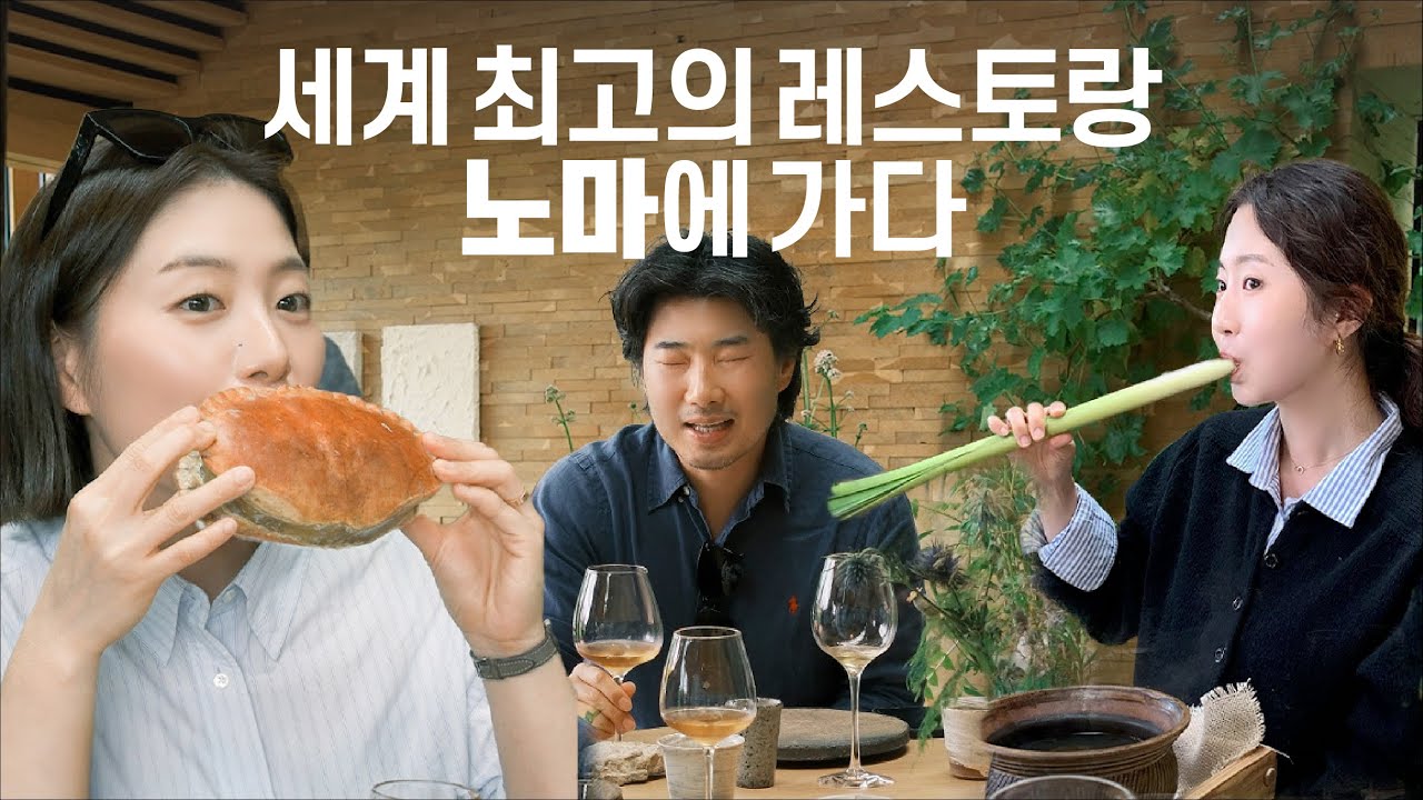 모모스커피가 노마에 간 이유｜Noma Restaurant Full Dining Experience
