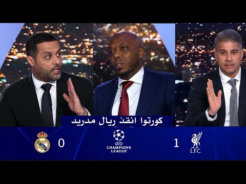 تعليق غير متوقع في الاستديو بعد خسارة ريال مدريد 1 0 من ليفربول تعليق غير متوقع في الاستديو بعد خسارة ريال مدريد 1 0 من ليفربول