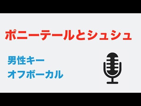 【男性キー(-3)】ポニーテールとシュシュ - AKB48【オフボーカル】
